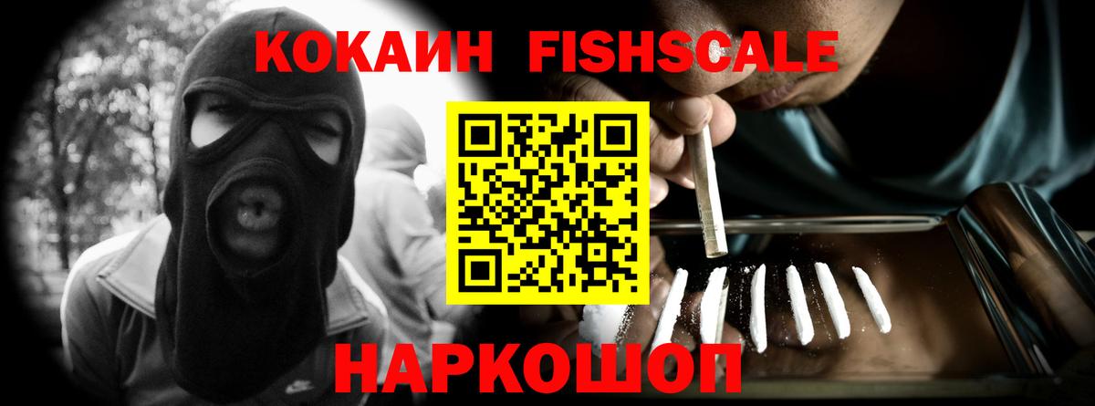Кокаин FishScale  Cocaine VHQ  Гулькевичи  Вход с VPN 